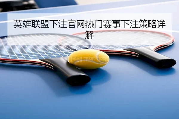 英雄联盟下注官网热门赛事下注策略详解